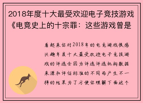 2018年度十大最受欢迎电子竞技游戏《电竞史上的十宗罪：这些游戏曾是职业赛场的污点》