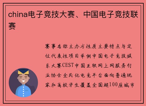 china电子竞技大赛、中国电子竞技联赛