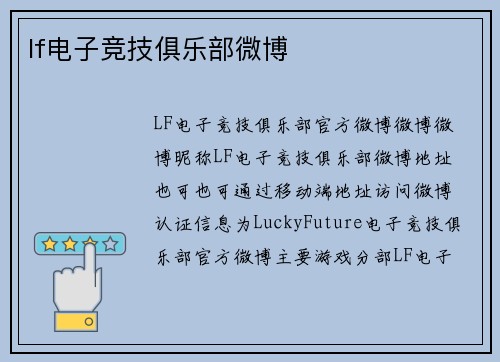 lf电子竞技俱乐部微博