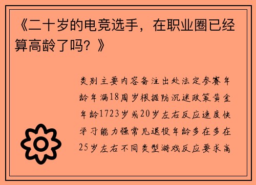 《二十岁的电竞选手，在职业圈已经算高龄了吗？》