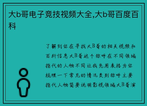 大b哥电子竞技视频大全,大b哥百度百科