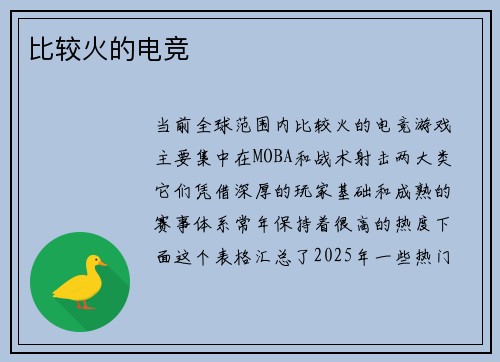 比较火的电竞